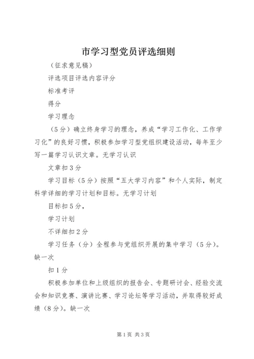 市学习型党员评选细则.docx