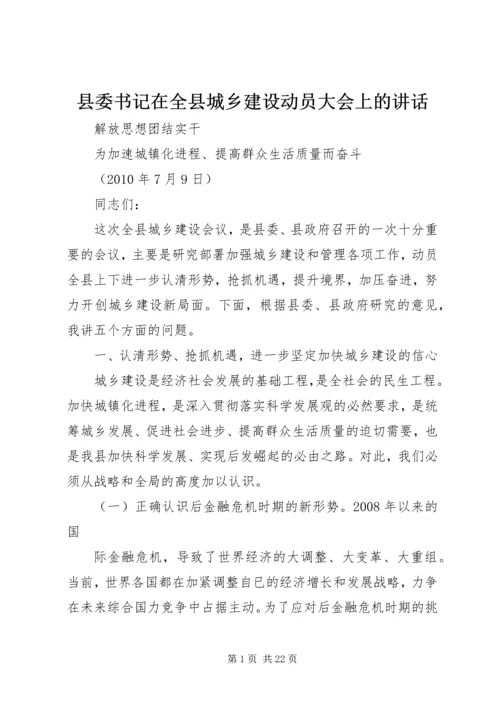 县委书记在全县城乡建设动员大会上的讲话.docx