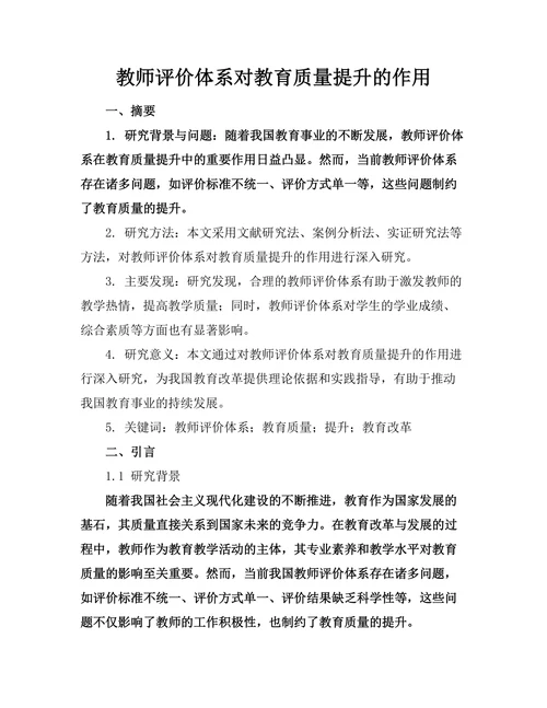 教师评价体系对教育质量提升的作用