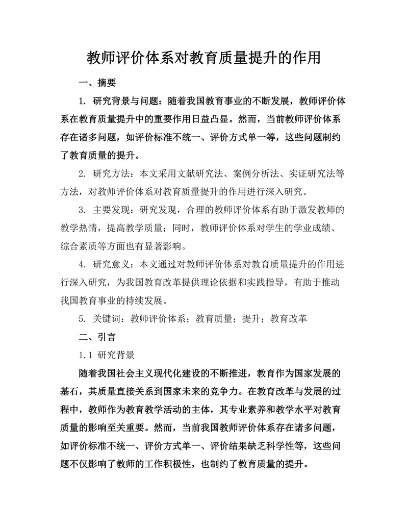 教师评价体系对教育质量提升的作用