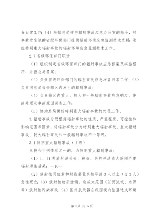 国家环境保护总局辐射事故应急预案.docx