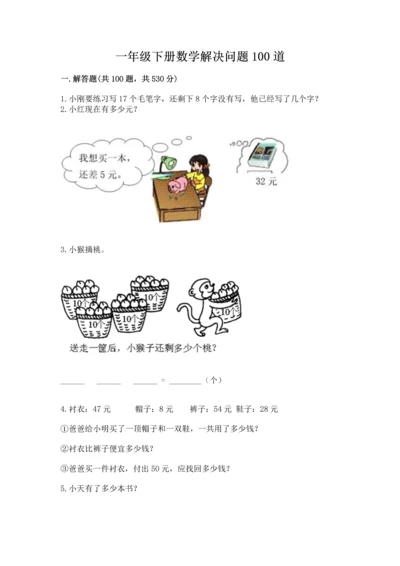 一年级下册数学解决问题100道及答案【名校卷】.docx