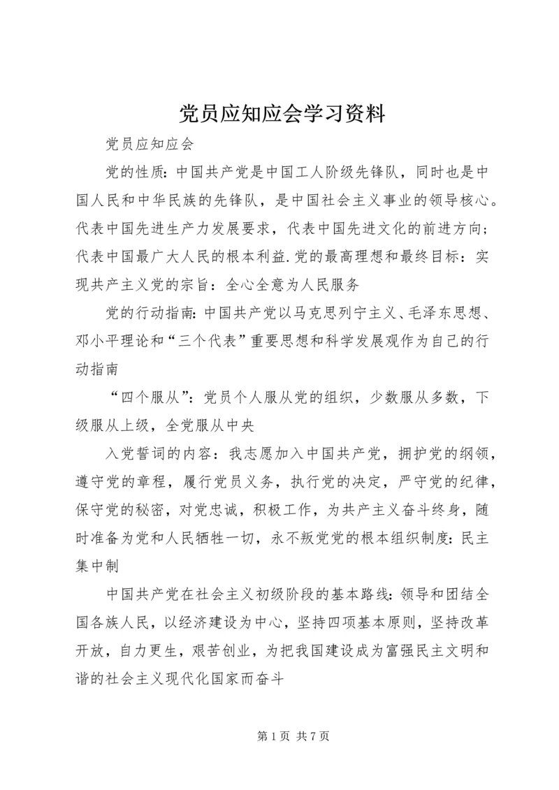 党员应知应会学习资料.docx