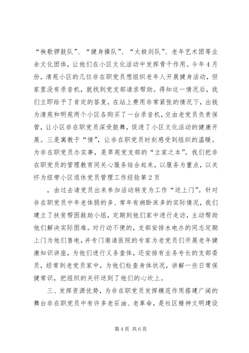 小区退休党员管理工作经验 (3).docx