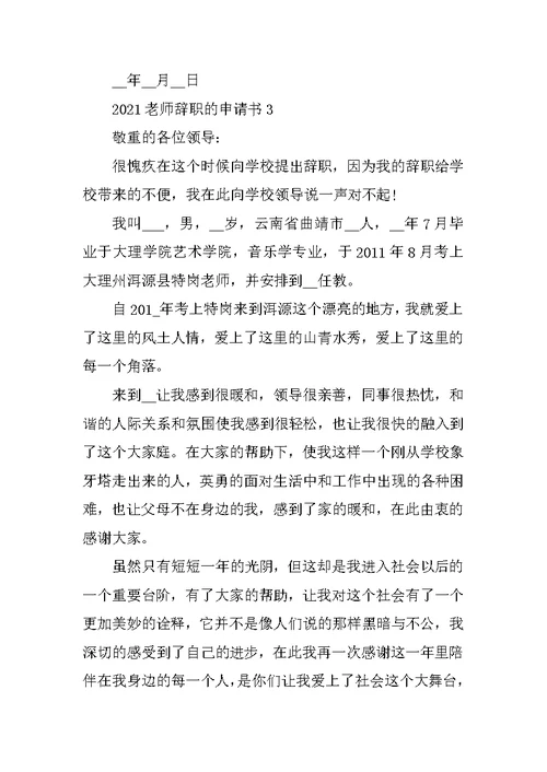 2021教师辞职的申请书