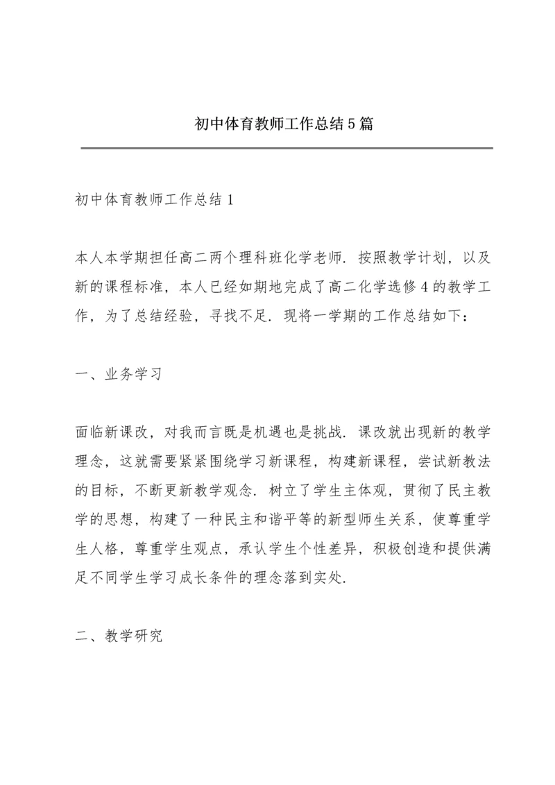 初中体育教师工作总结5篇.docx