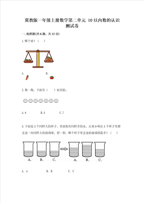 冀教版一年级上册数学第二单元 10以内数的认识 测试卷精品名师推荐