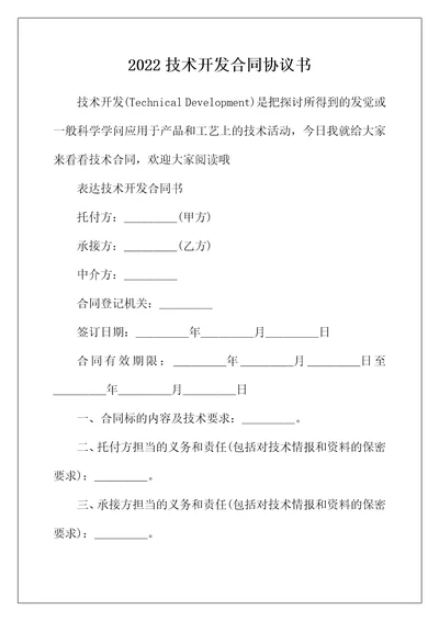 2022年技术开发合同协议书