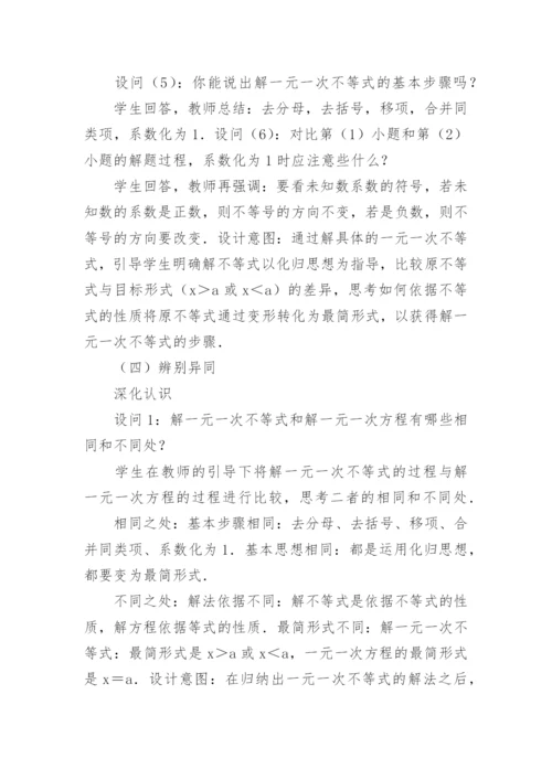 一元一次不等式教学设计_1.docx