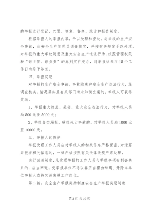 安全生产举报奖励制度(完成).docx