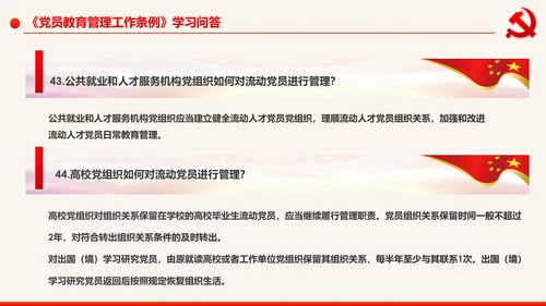 学习解读中国共产党党员教育管理工作条例PPT