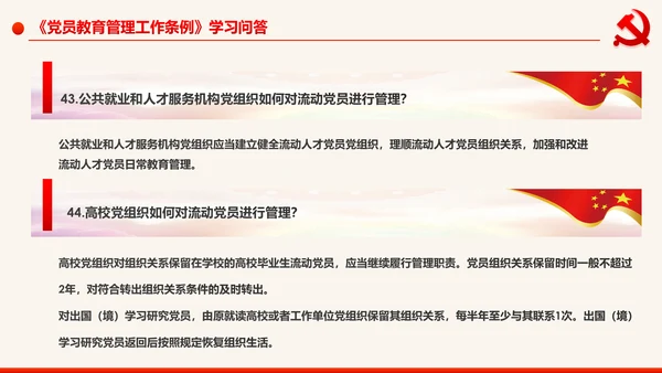 学习解读中国共产党党员教育管理工作条例PPT