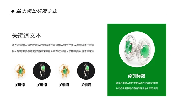 翡翠玉器珠宝首饰产品介绍销售推广PPT模板