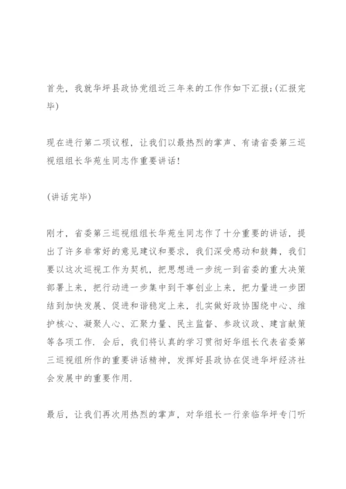 被巡查单位主持词.docx