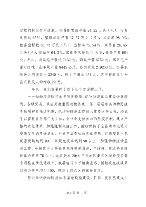 在县畜牧兽医工作会议上的报告.docx