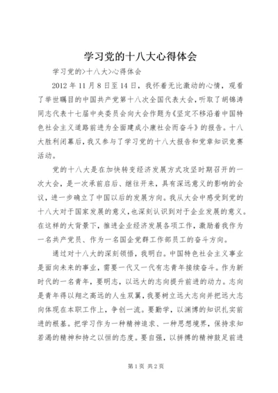 学习党的十八大心得体会_2 (4).docx