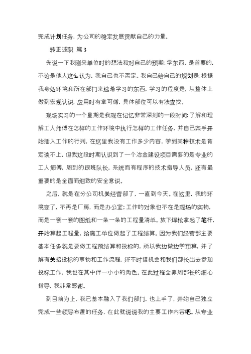 必备转正述职汇编5篇