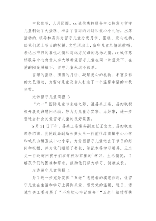 走访留守儿童简报.docx