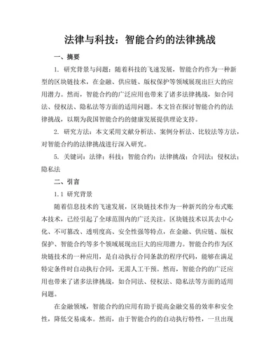 法律与科技：智能合约的法律挑战