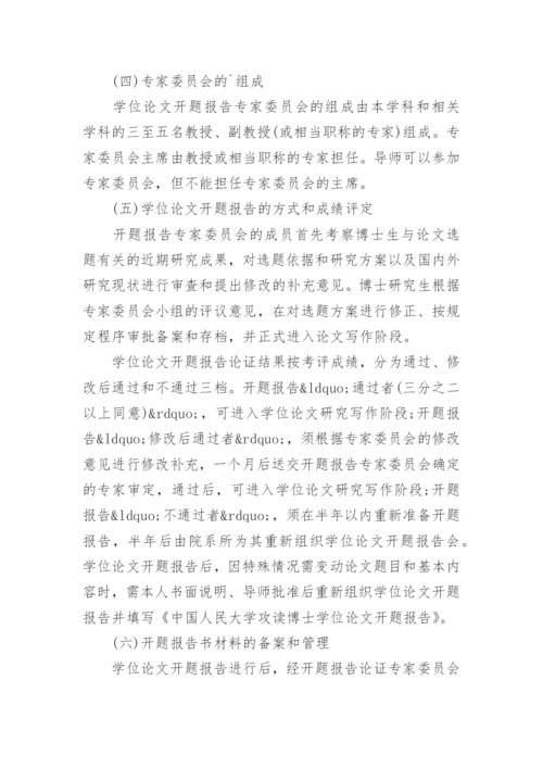 学位论文的开题报告要求.docx