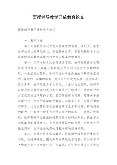 面授辅导教学开放教育论文.docx