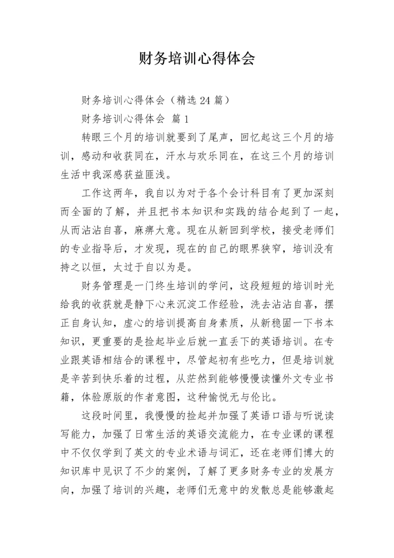 财务培训心得体会.docx