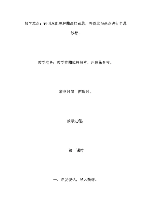 教科版二年级语文上册教案 美丽的夜空