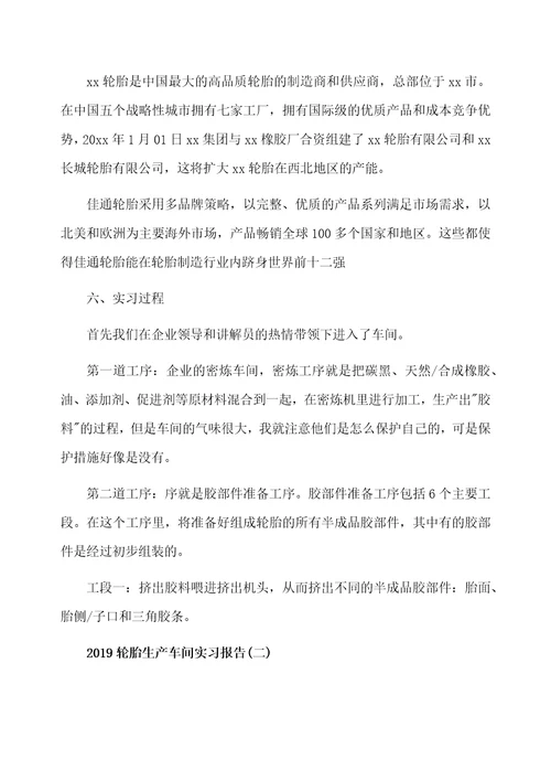 2019轮胎生产车间实习报告