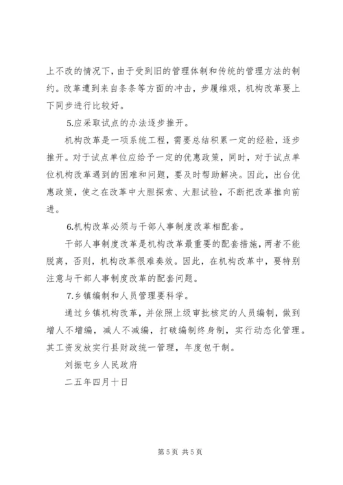 关于乡镇对机构改革情况的调查.docx