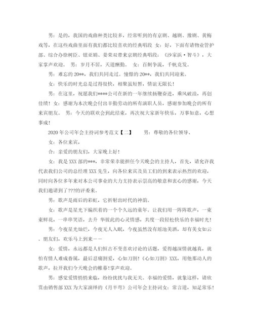 精编之年公司年会主持词参考范文.docx