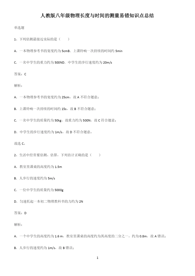 人教版八年级物理长度与时间的测量易错知识点总结.docx