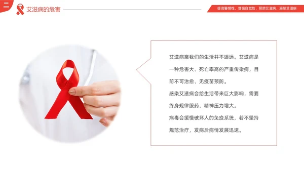 红色简约为艾发声预防艾滋病主题班会PPT世界艾滋病日