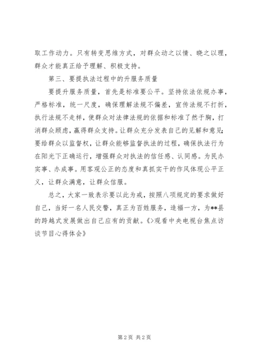 观看焦点访谈实录心得体会 (3).docx