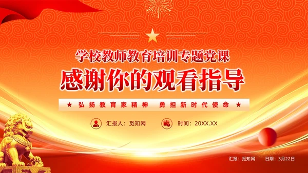 橙色大气以教育家精神涵养大国良师党课课件PPT党建