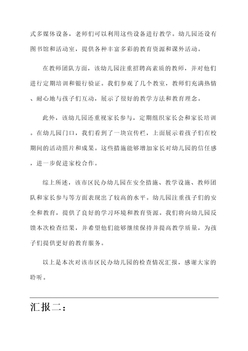 检查民办幼儿园情况汇报