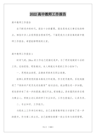 2022高中教师工作报告.docx