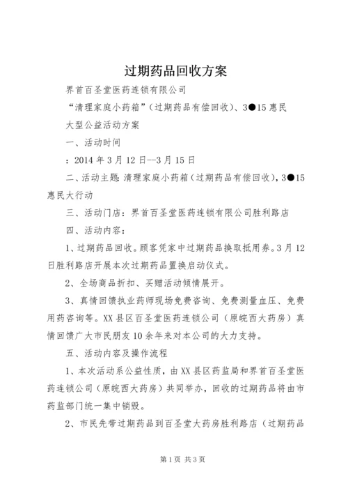 过期药品回收方案.docx