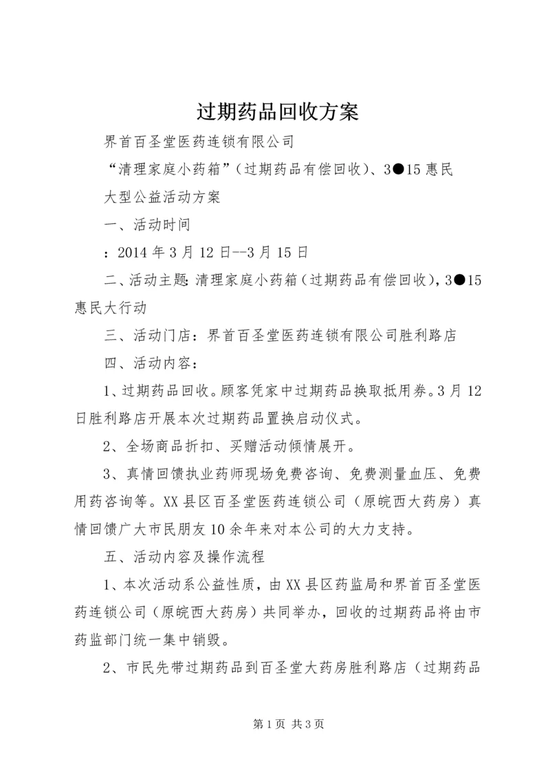 过期药品回收方案.docx