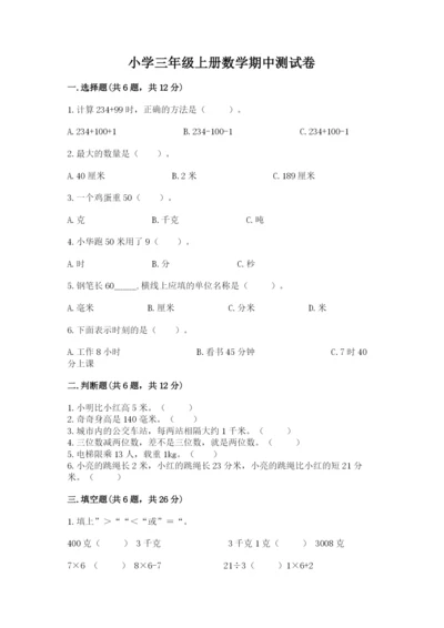 小学三年级上册数学期中测试卷附完整答案【精品】.docx