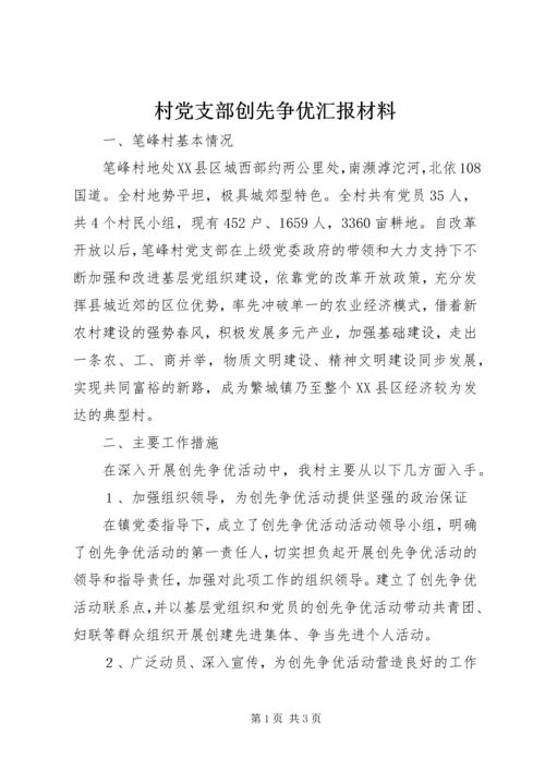 村党支部创先争优汇报材料_1.docx