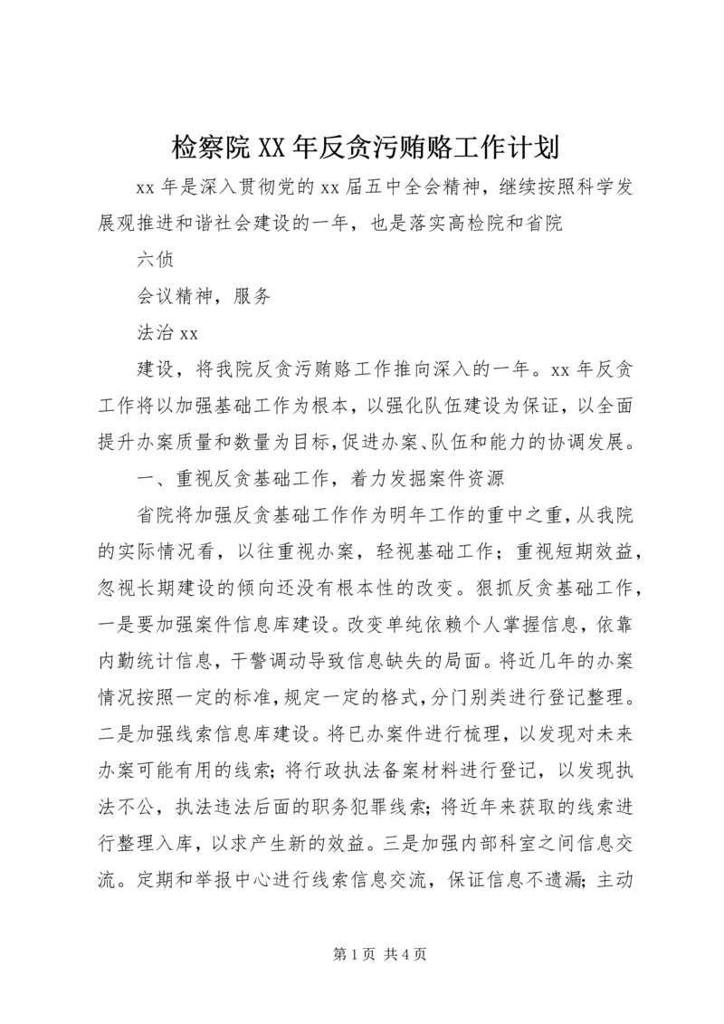 检察院XX年反贪污贿赂工作计划.docx