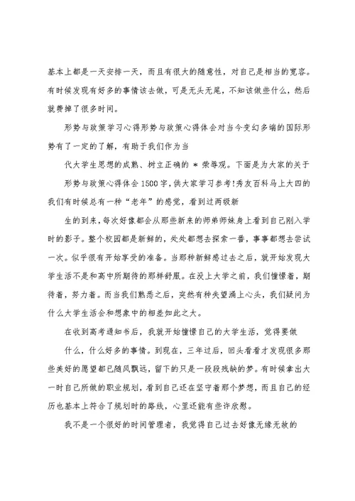 形势与政策学习心得形势与政策心得体会