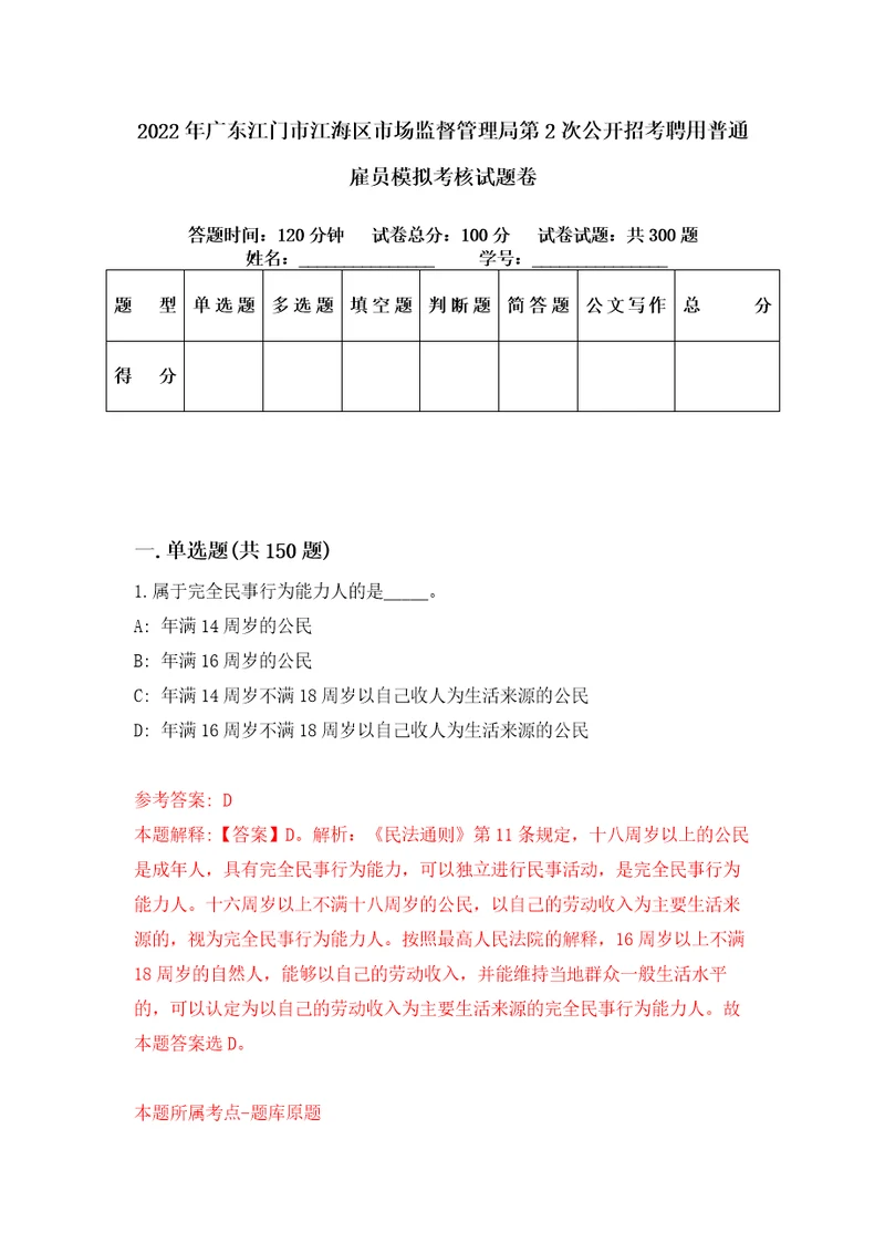 2022年广东江门市江海区市场监督管理局第2次公开招考聘用普通雇员模拟考核试题卷6