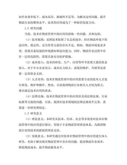 机器人技术在物流管理中的应用