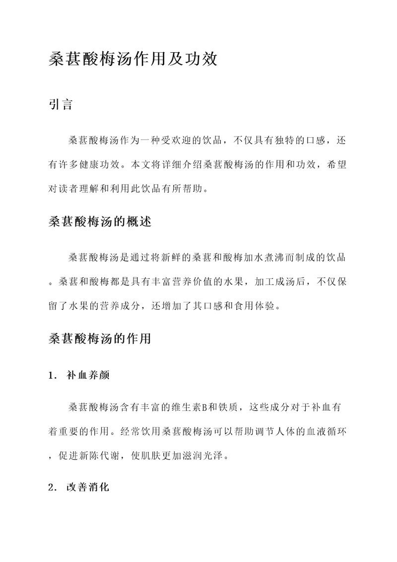 桑葚酸梅汤作用及功效