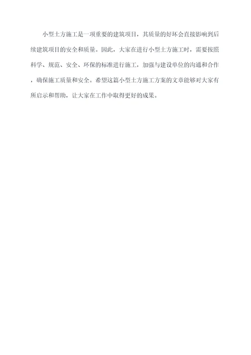 小型土方施工方案