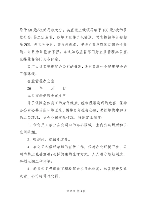 办公室禁烟通告.docx