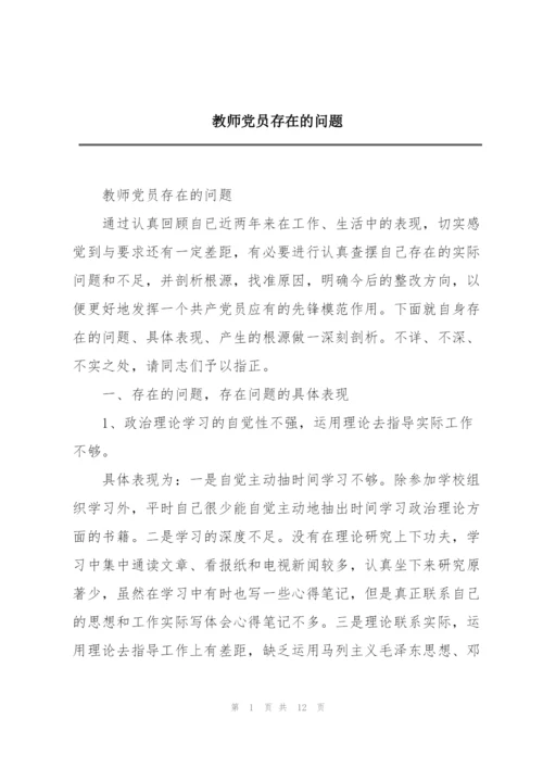 教师党员存在的问题.docx