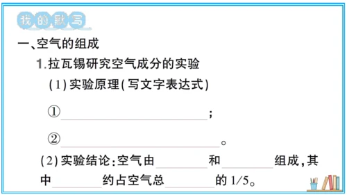 【同步默记本】人教版化学九上 第二单元 我们周围的空气（课件版）