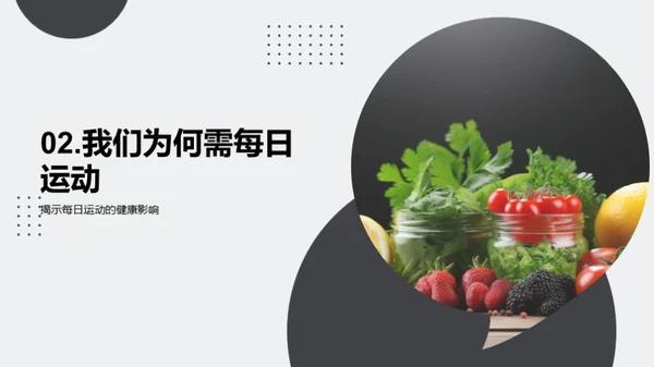 健康饮食与快乐运动